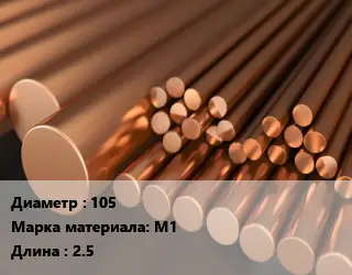 Круг медный 105 Марка: М1 L=2.5